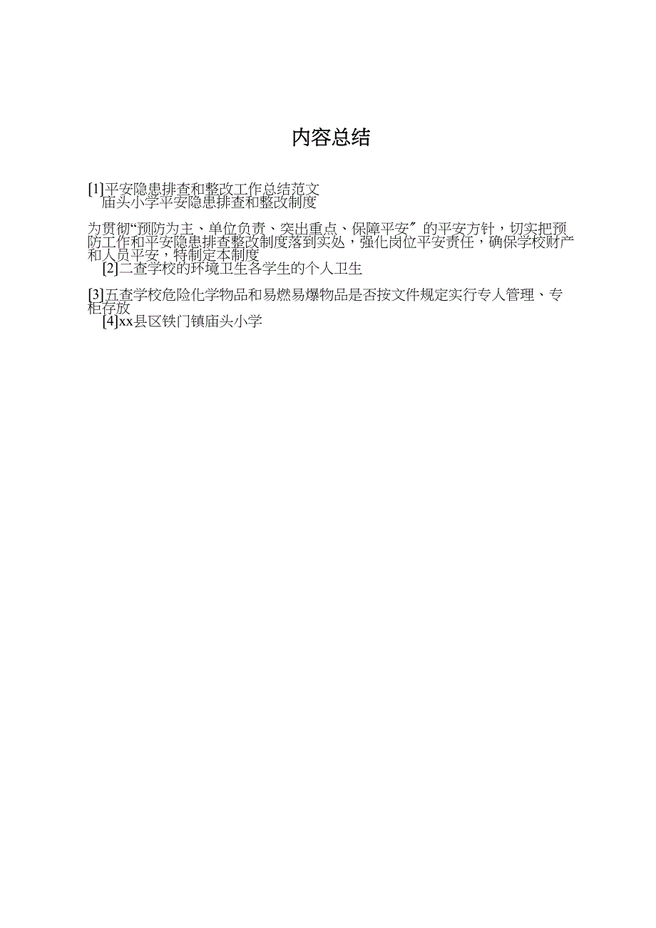 2023年安全隐患排查和整改工作总结范文.doc_第4页