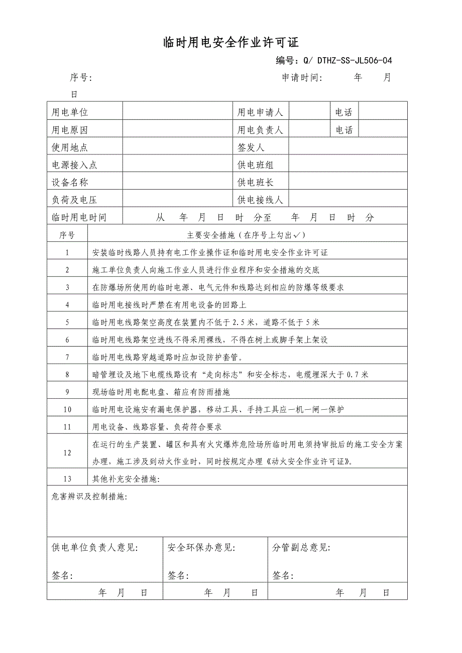 动火、进入容器、临时用电作业票.doc_第3页