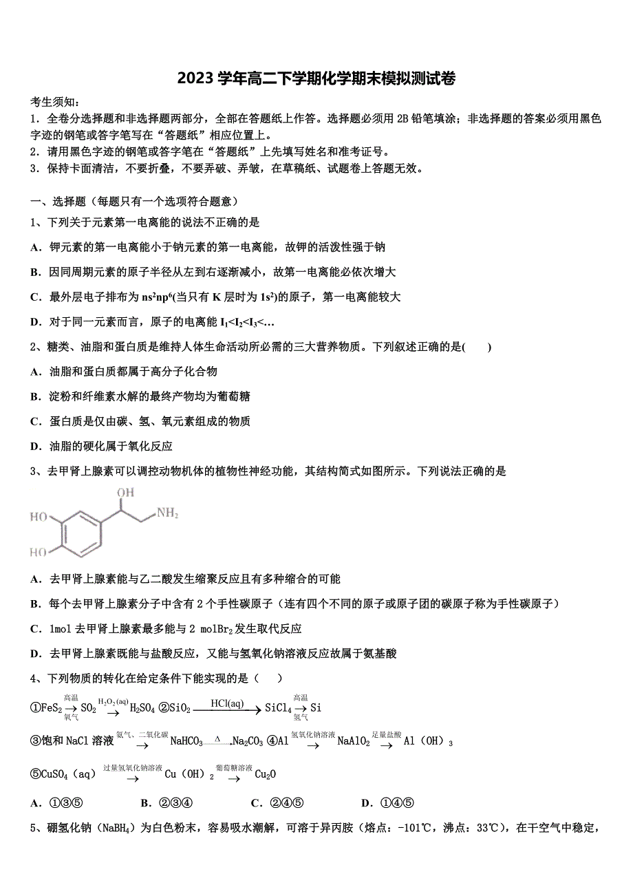 2023届拉萨市重点中学高二化学第二学期期末检测模拟试题（含解析）.doc_第1页