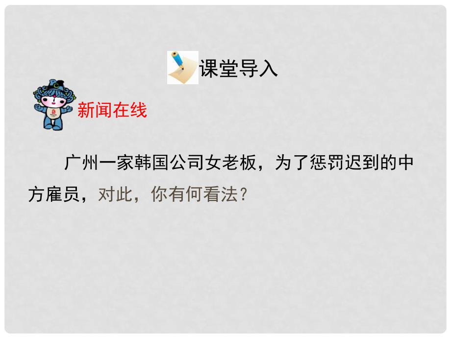 八年级政治下册 第六单元 我们的人身权利 6.2《维护人格尊严》情境探究型课件 粤教版_第2页