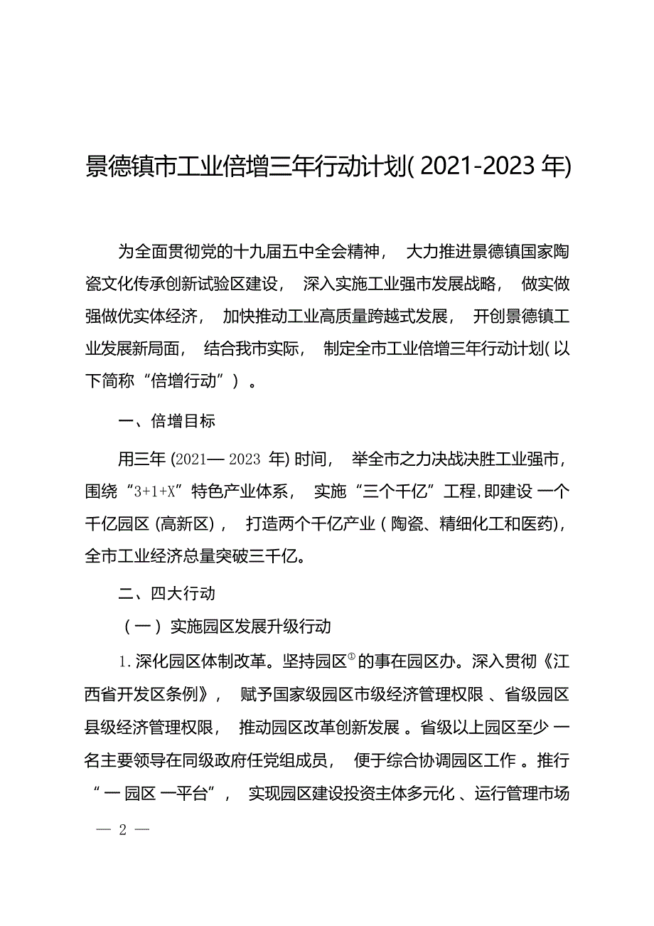 景德镇市工业倍增三年行动计划（2021-2023年）.docx_第1页