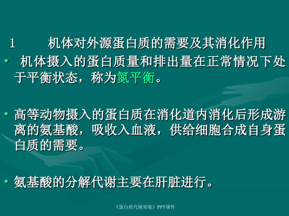 蛋白质代谢郑集课件_第2页