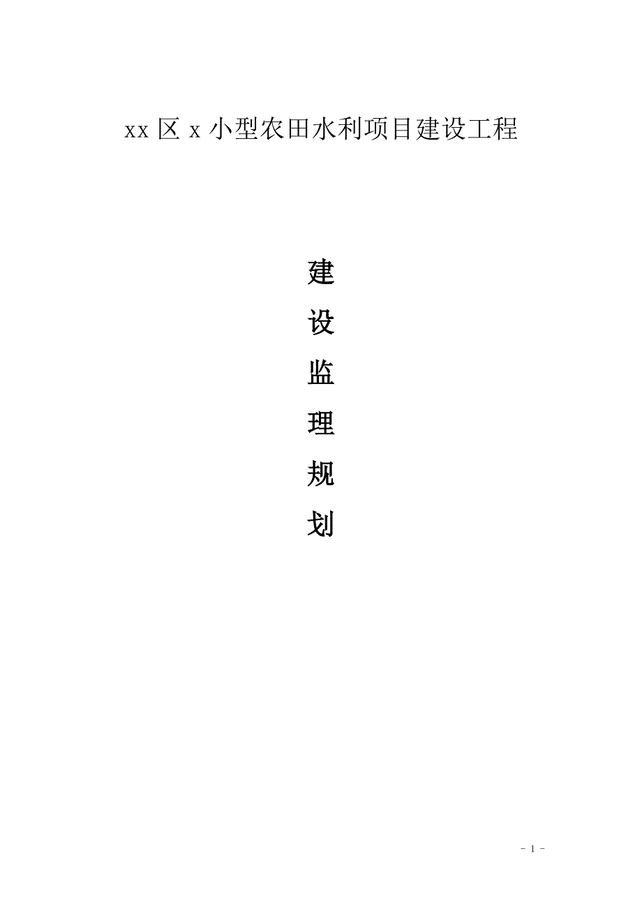 小型农田水利项目建设工程监理规划.doc_第1页