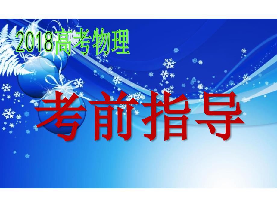 2018届高考物理考前指导课件_第1页