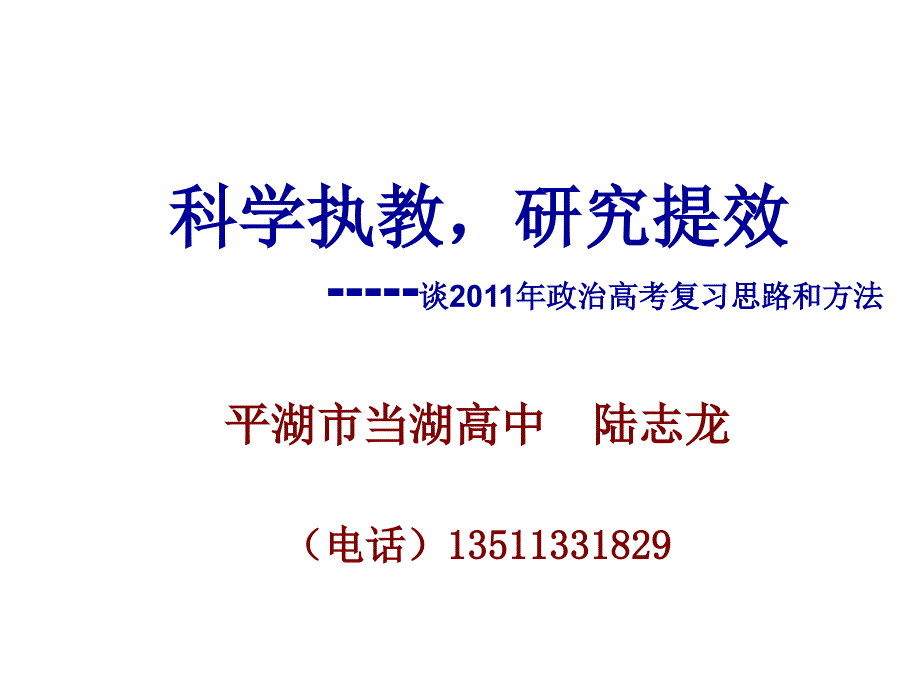 浙江省高考研讨会政治陆志龙_第1页