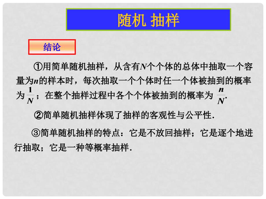 高中数学简单随机抽样课件人教版必修3B_第4页