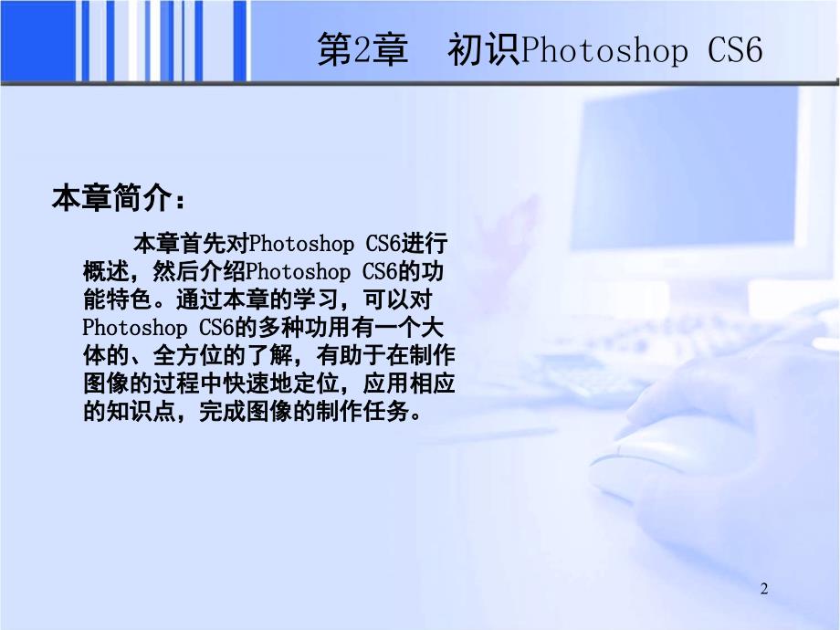 PhotoshopCS6的基础操作PPT课件_第2页