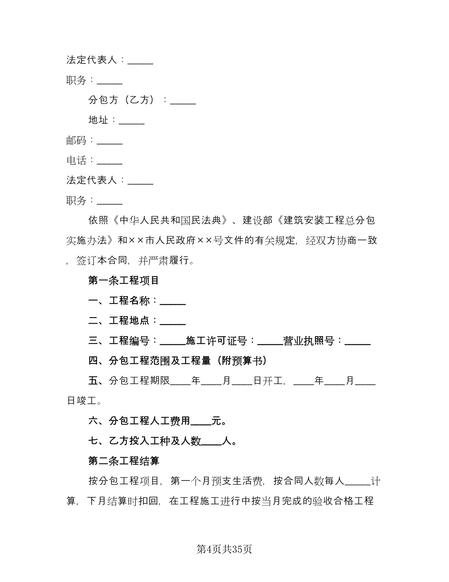 建设工程分包合同常用版（7篇）.doc_第4页