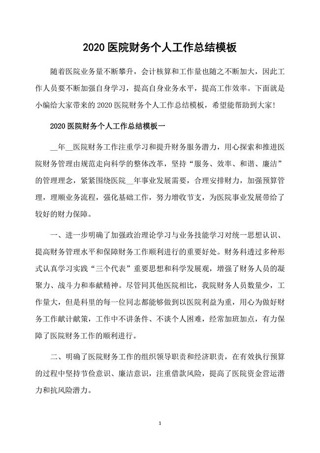 2020医院财务个人工作总结模板