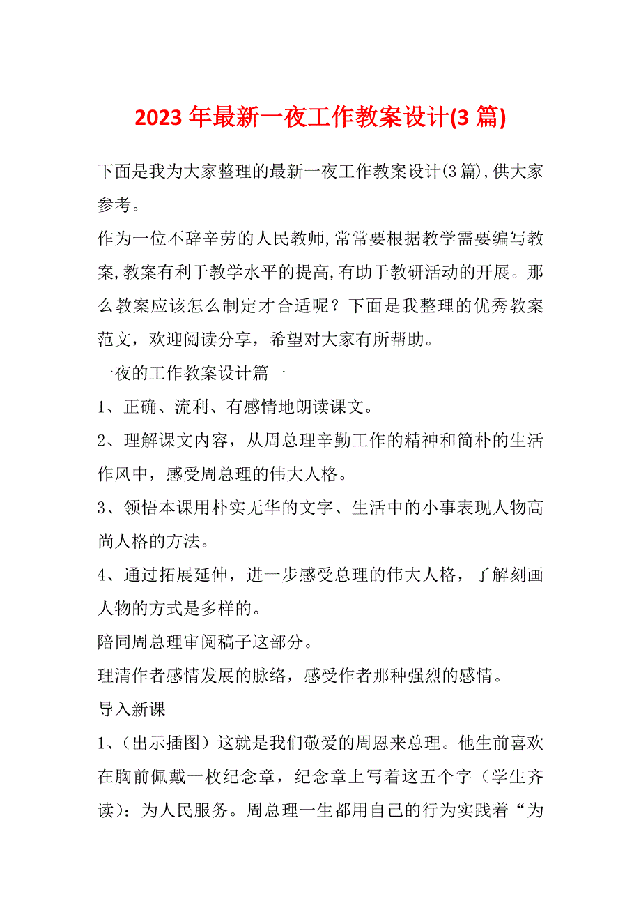 2023年最新一夜工作教案设计(3篇)_第1页