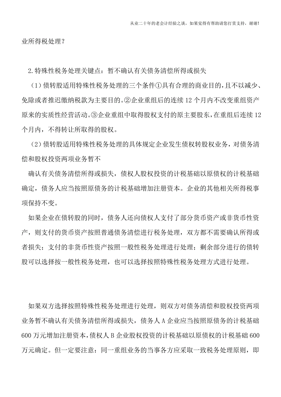 债务重组涉税问题分析(税务处理).doc_第4页