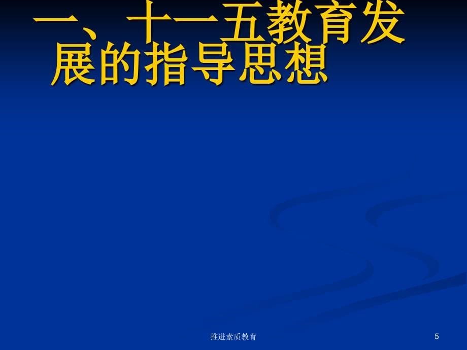 推进素质教育课件_第5页