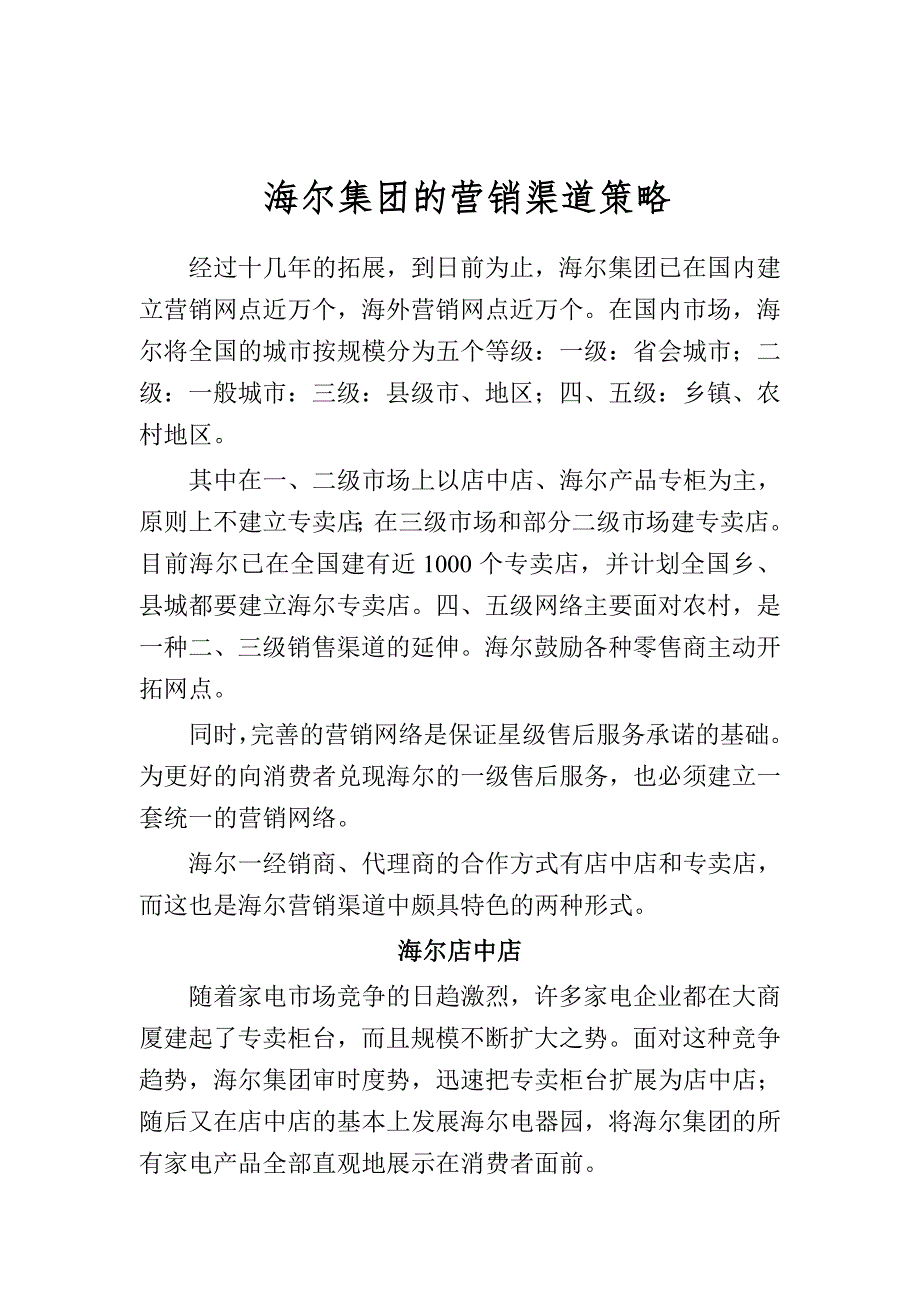 海尔集团的营销渠道策略.doc_第1页