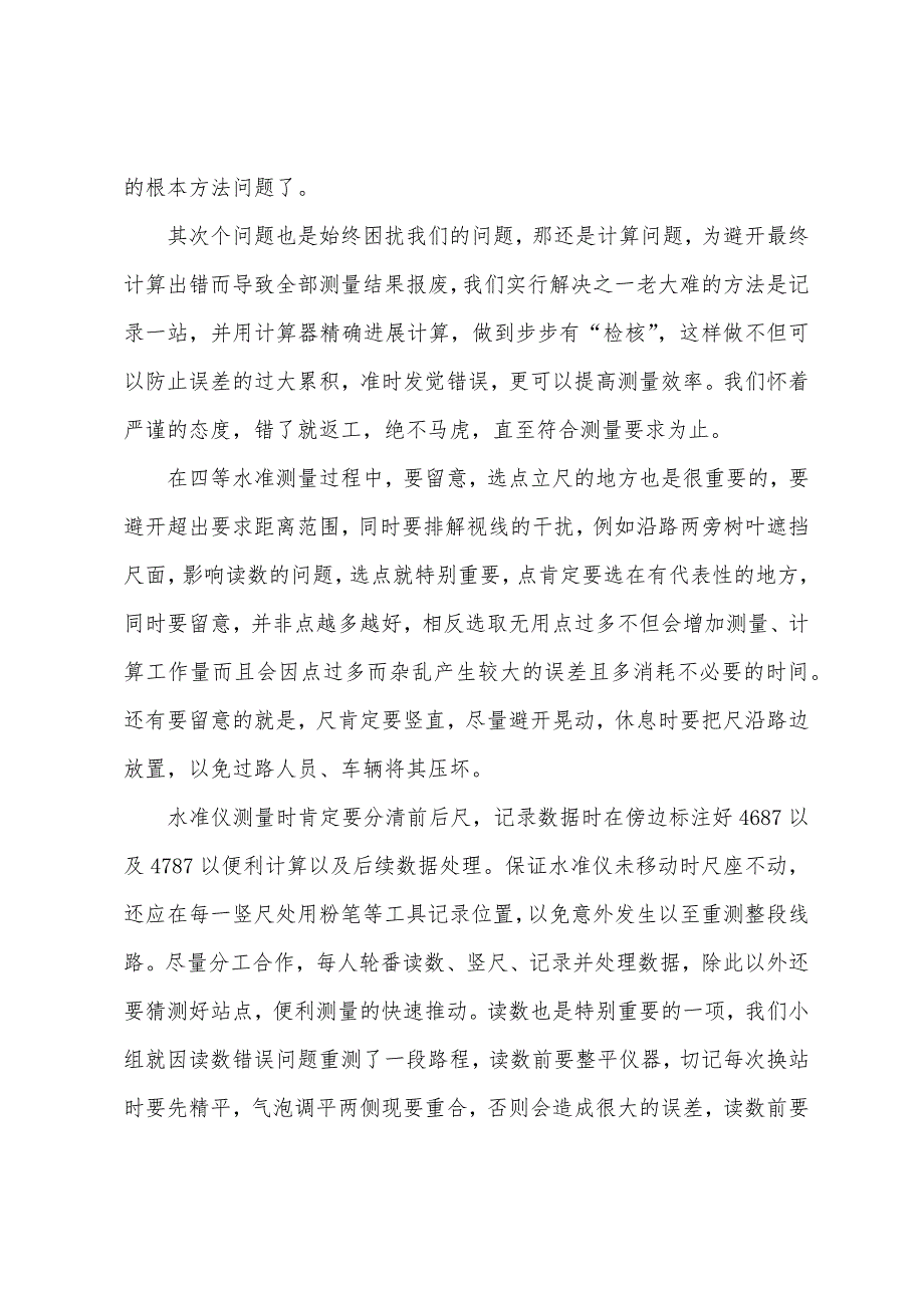 工地测量实习报告【三篇】.docx_第4页