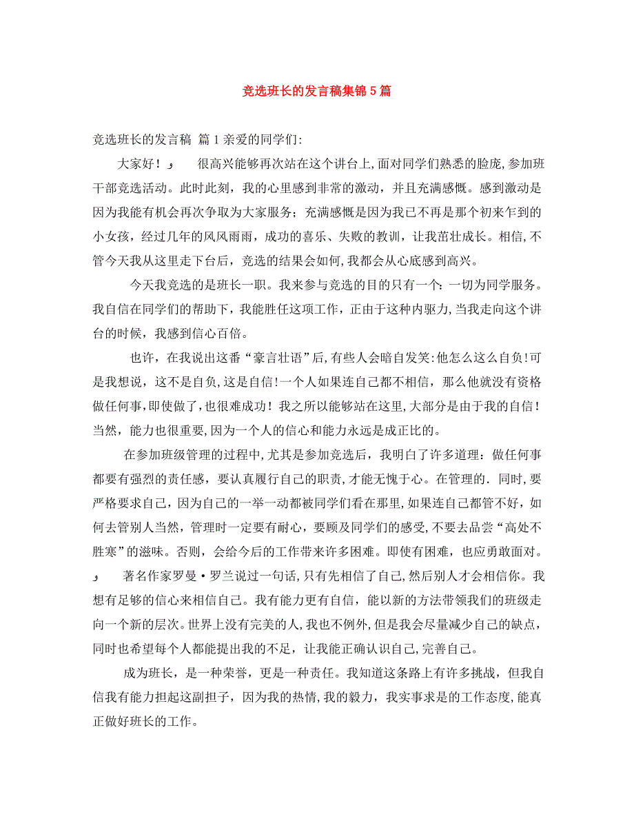 竞选班长的发言稿集锦5篇_第1页