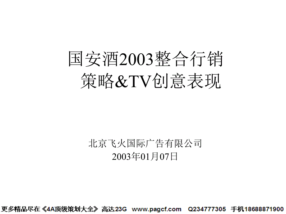 飞火国际国安酒2003年整合行销策略TVC创意_第1页