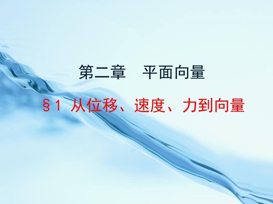 【北师大版】数学必修四：2.1从位移、速度力到向量课件_第2页