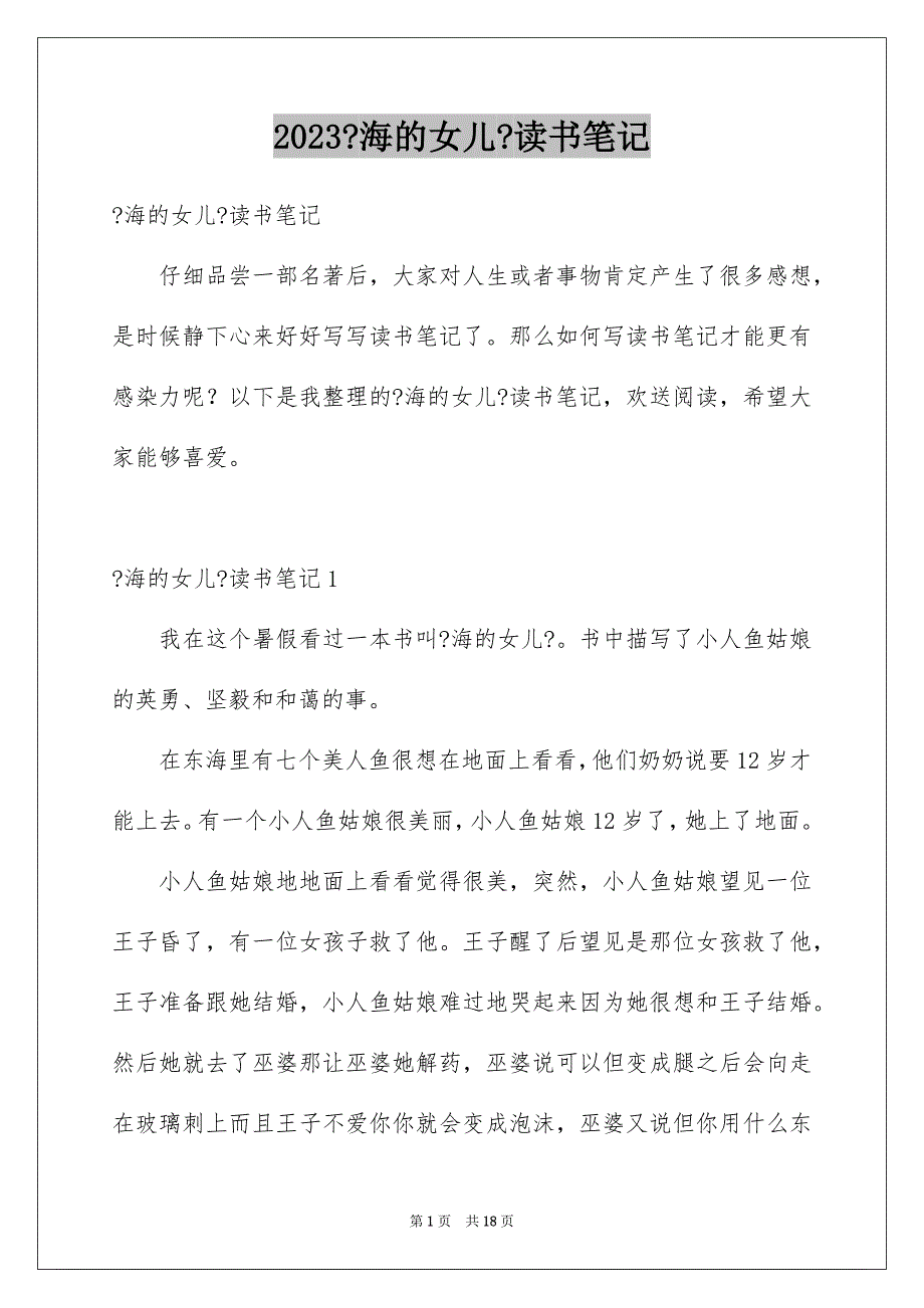 2023年《海的女儿》读书笔记3.docx_第1页