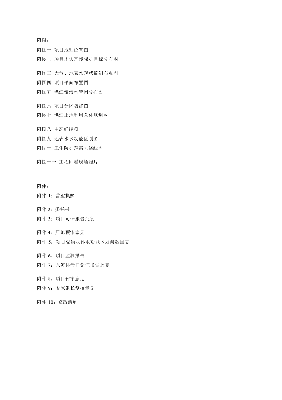 明月山洪江污水处理厂建设项目环境影响评价报告表.docx_第2页