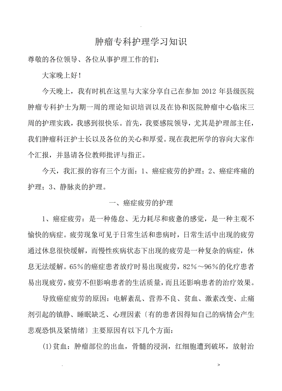 肿瘤专科护理学习知识26163_第1页