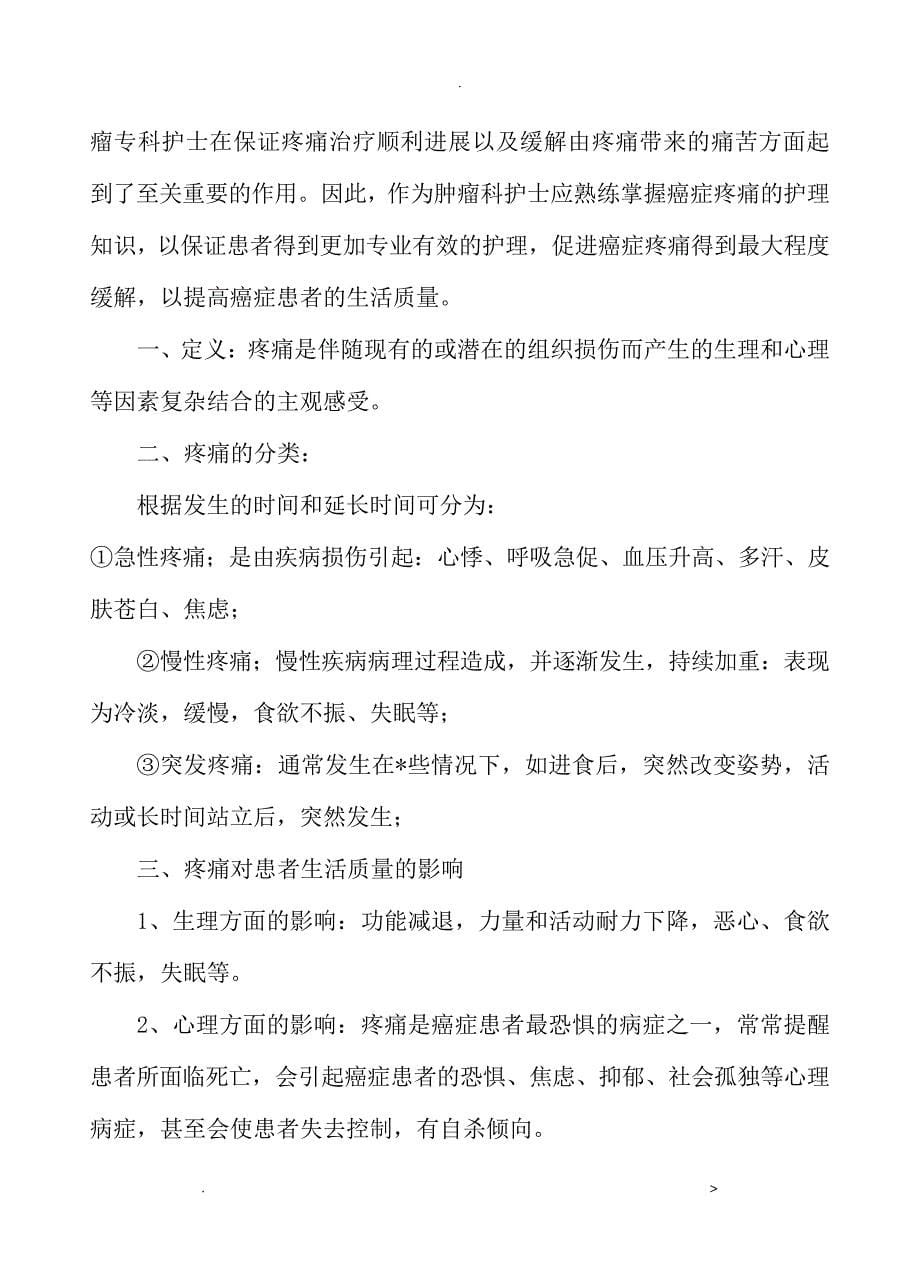 肿瘤专科护理学习知识26163_第5页