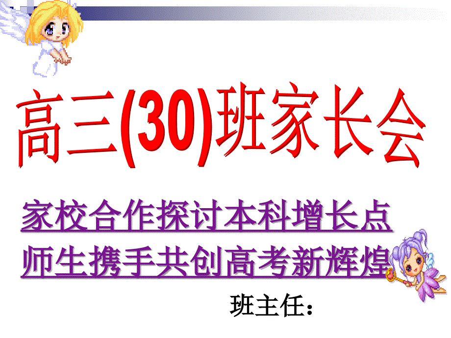 高三30班家长会课件_第2页