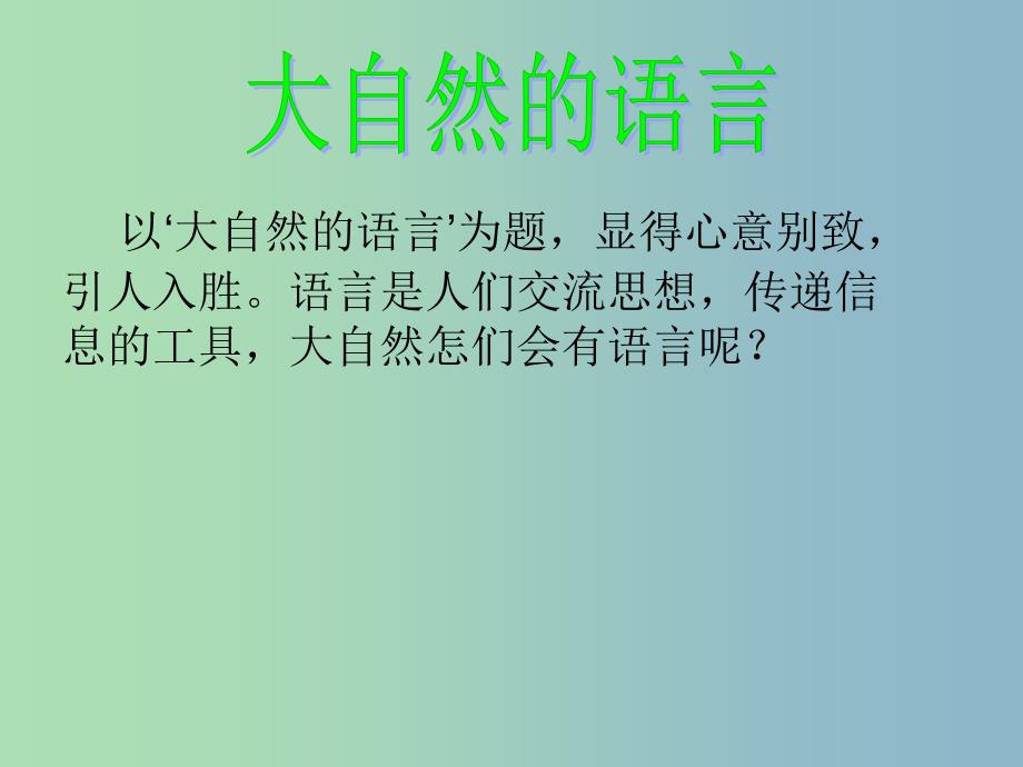 八年级语文上册 16 大自然的语言课件 新人教版.ppt_第2页