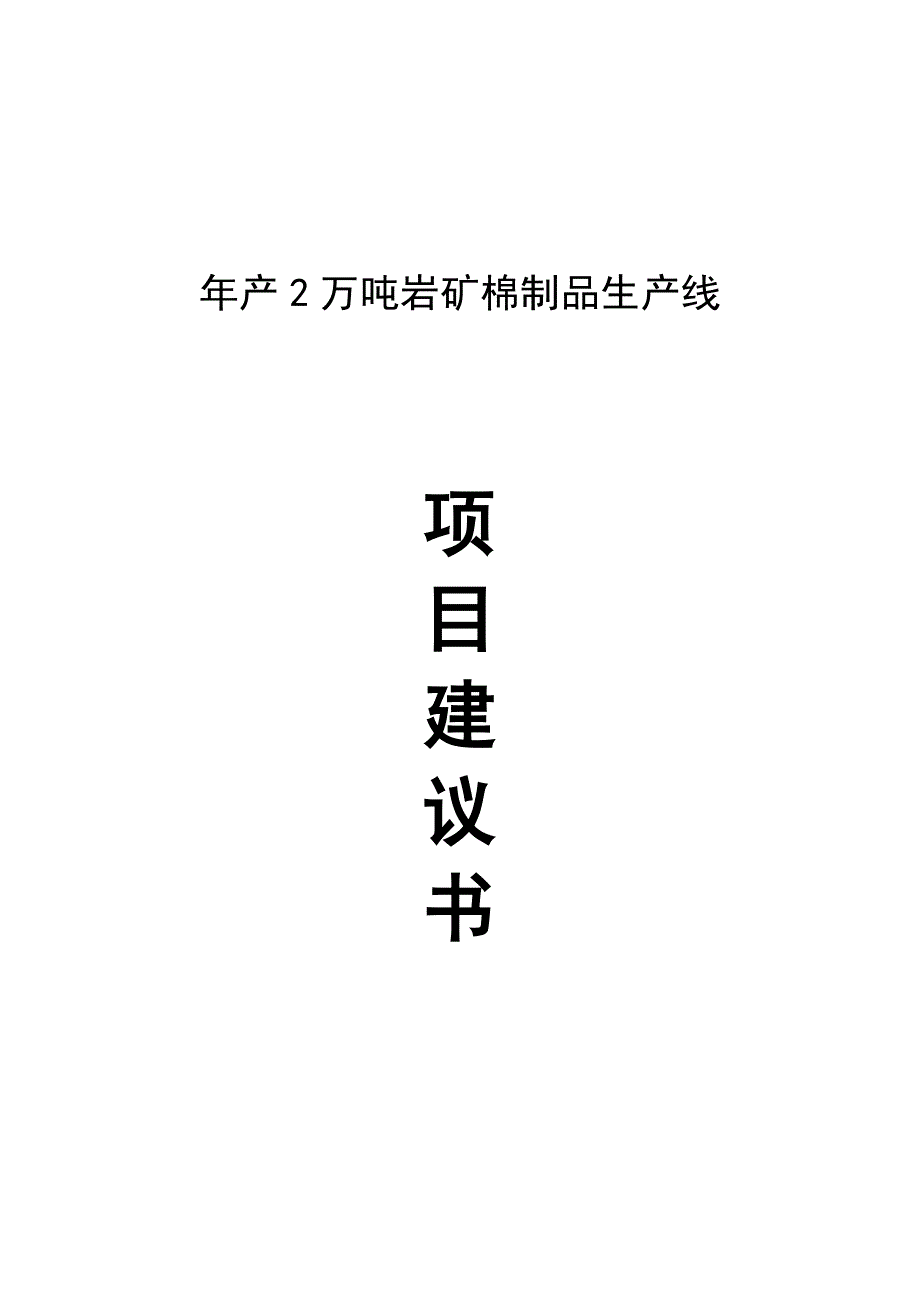 年产2万吨岩矿棉制品生产线项目建设可行性研究报告.doc_第1页