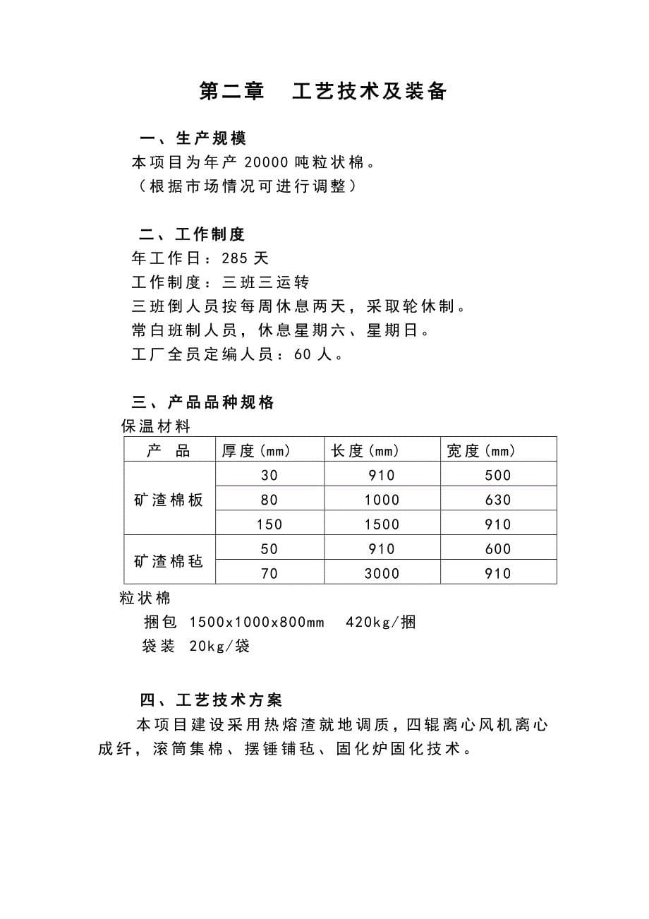 年产2万吨岩矿棉制品生产线项目建设可行性研究报告.doc_第5页