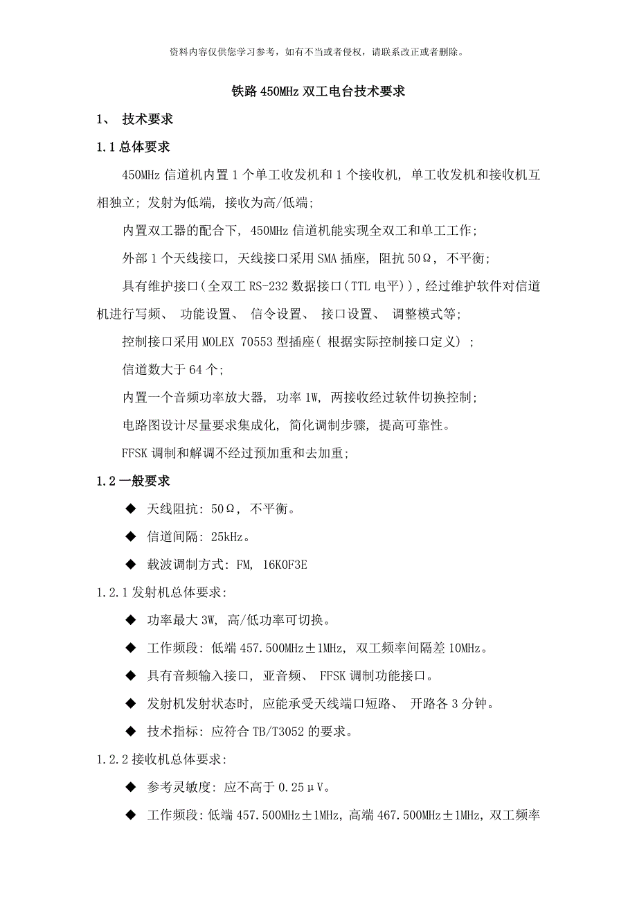 铁路MHz双工电台技术要求样本.doc_第1页