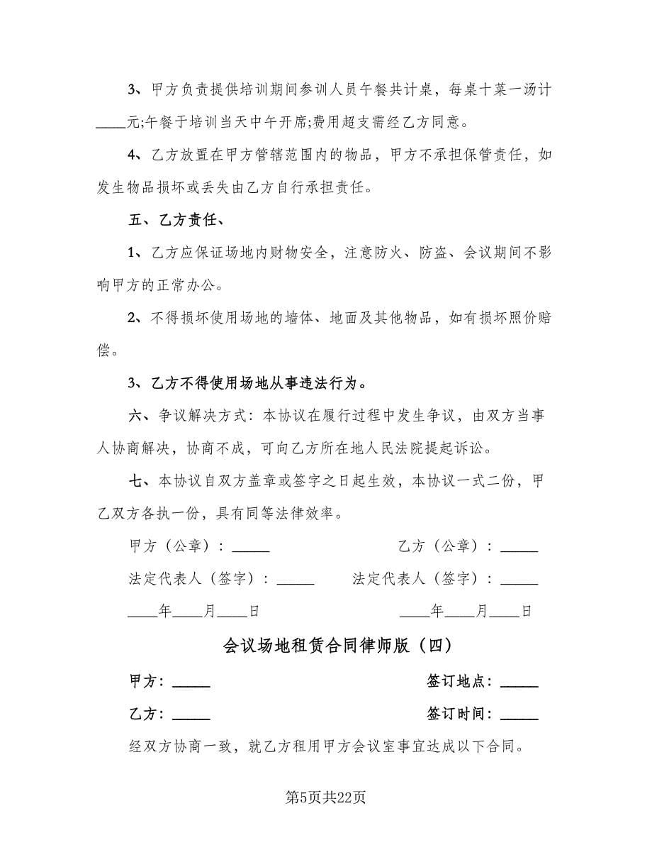 会议场地租赁合同律师版（九篇）.doc_第5页