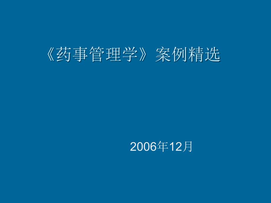 药事管理经典案例分析_第1页