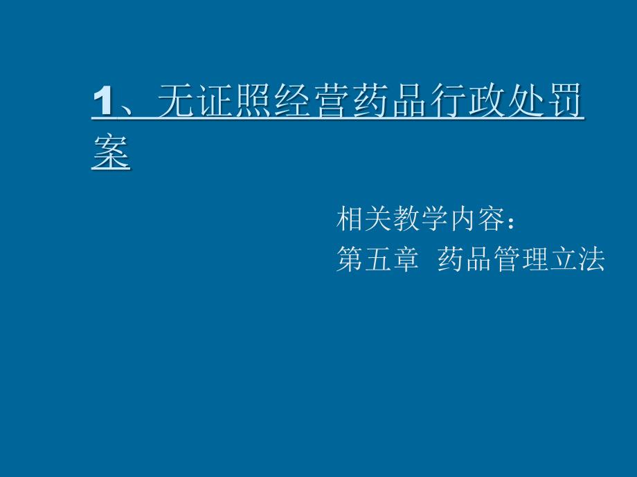 药事管理经典案例分析_第4页