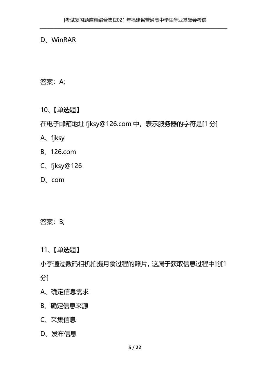 [考试复习题库精编合集]2021年福建省普通高中学生学业基础会考信息技术试题_第5页