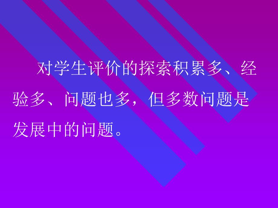 新课程实施中的学生评价改革_第4页