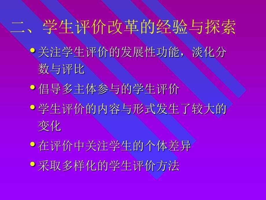 新课程实施中的学生评价改革_第5页