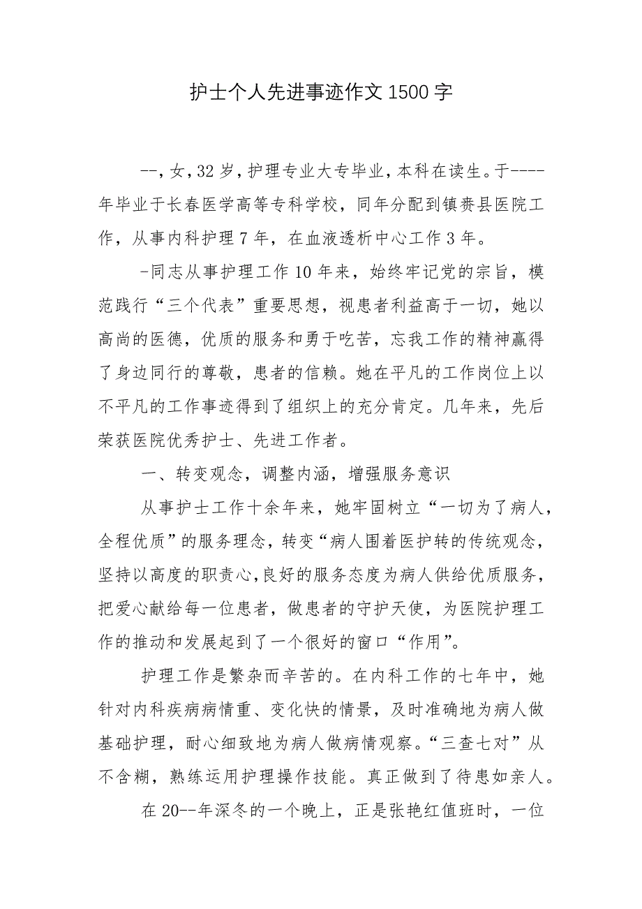 护士个人先进事迹作文1500字.docx_第1页