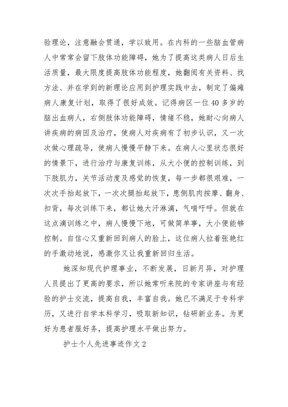 护士个人先进事迹作文1500字.docx_第3页