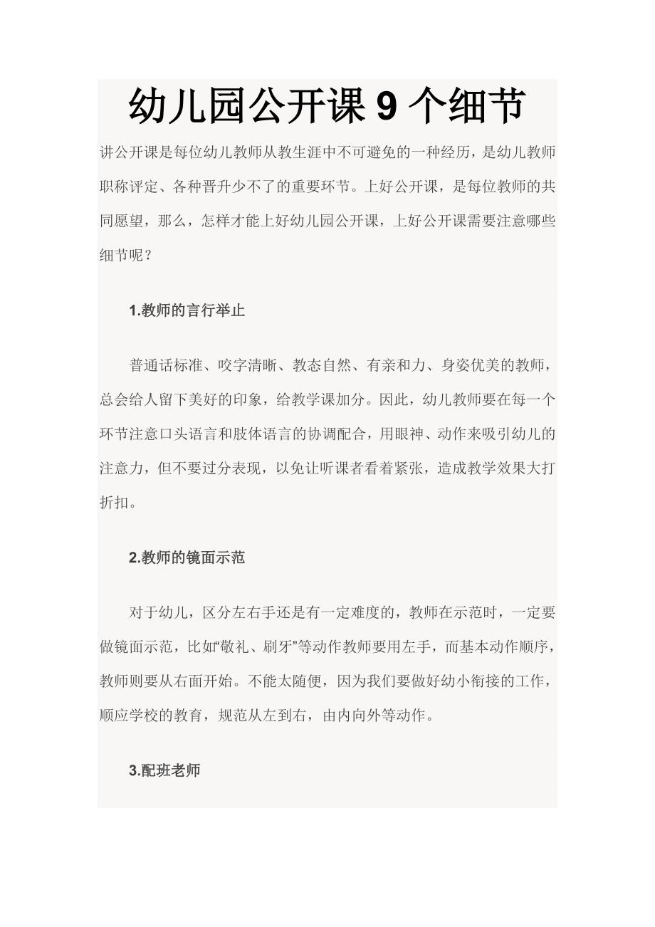 幼儿园公开课9个细节.doc_第1页