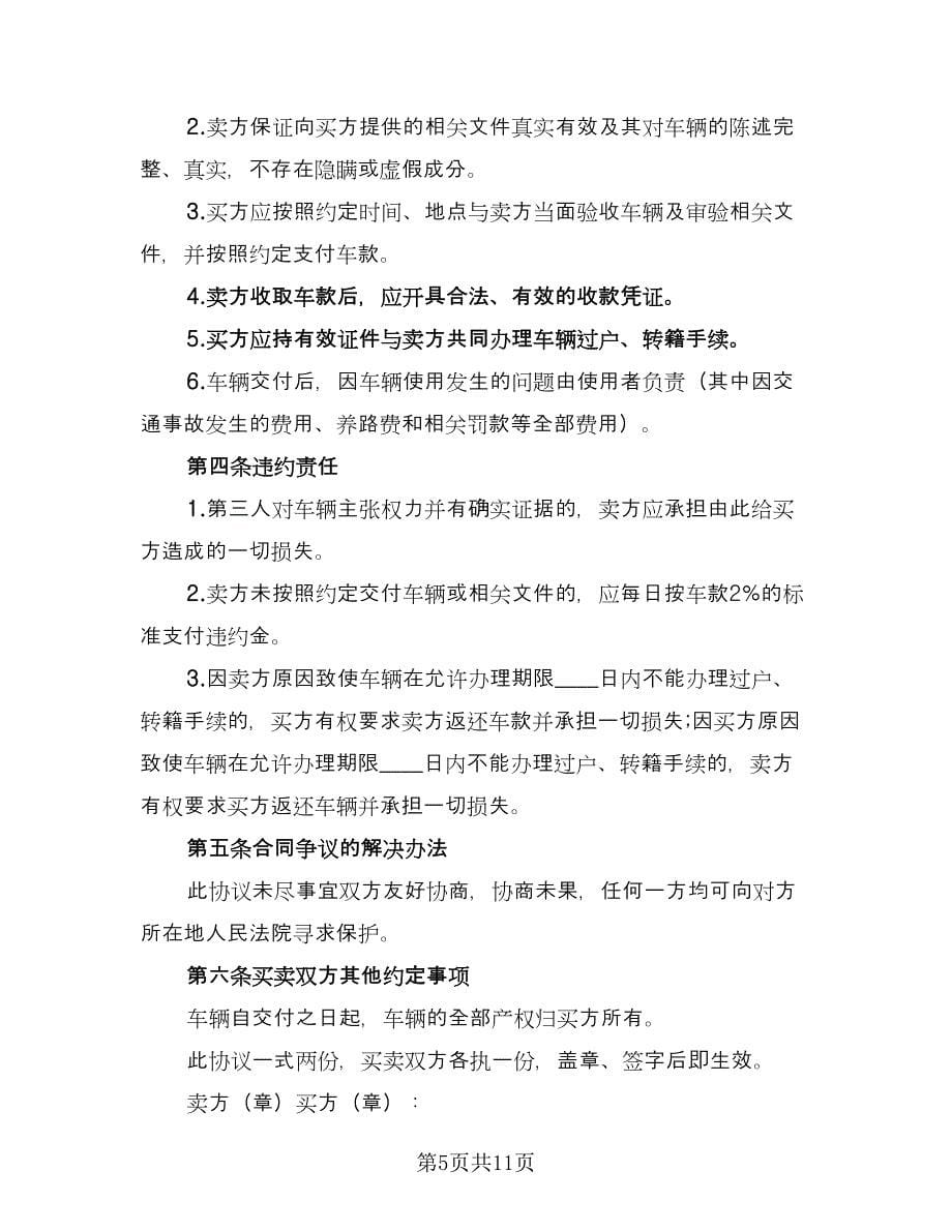 小轿车汽车买卖协议书精选版（四篇）.doc_第5页