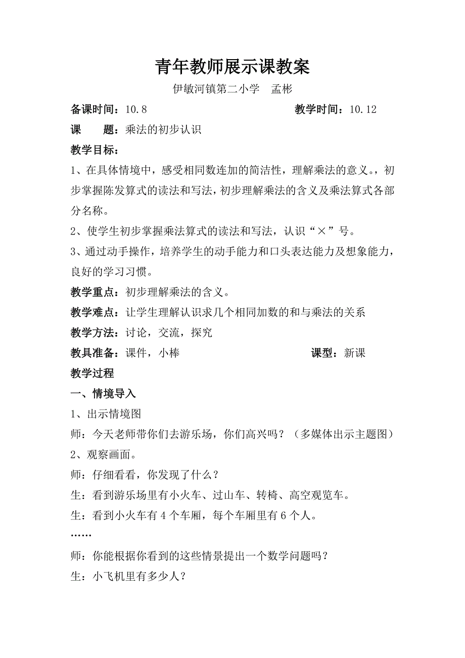 乘法的初步认识.doc_第1页