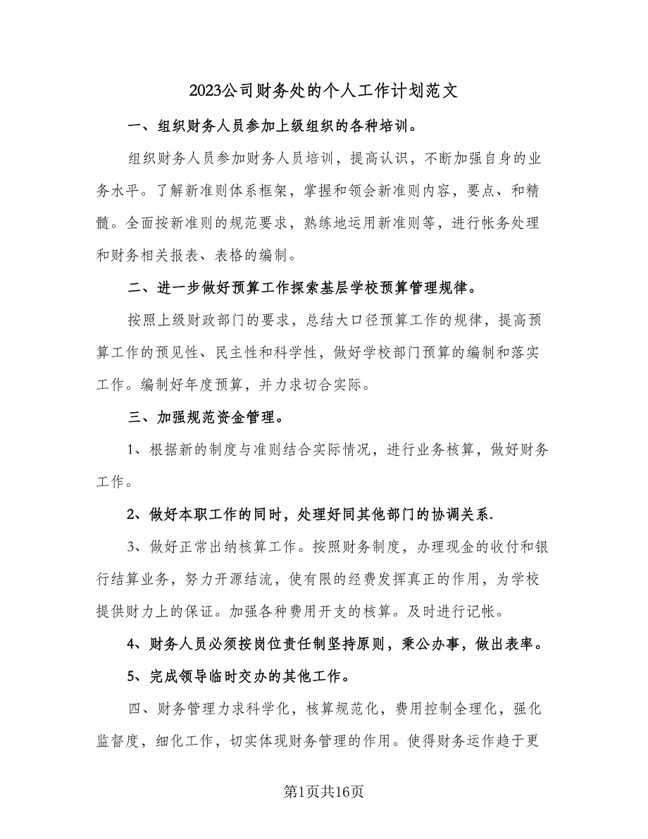 2023公司财务处的个人工作计划范文（7篇）.doc_第1页