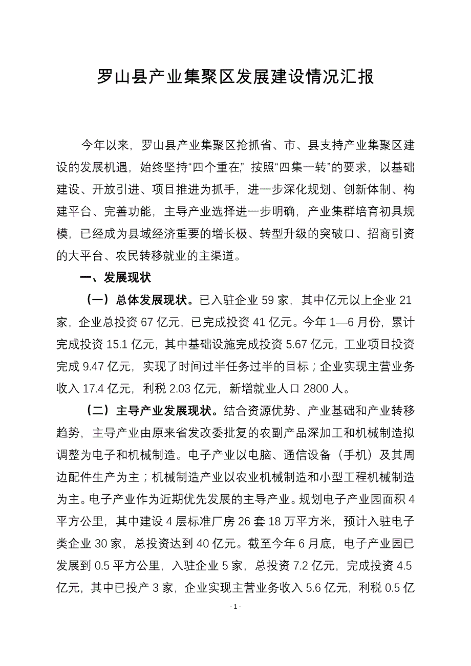 罗山县产业集聚区2012年上半年工作总结.doc_第1页