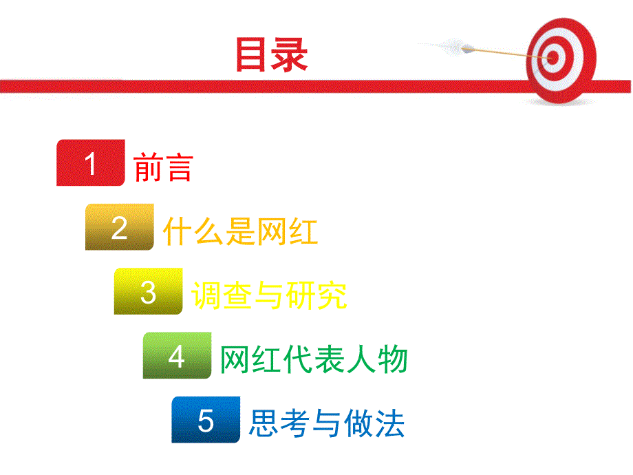 关于网红现象的研究_第2页