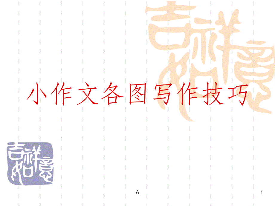 雅思小作文图表写作技巧课件_第1页