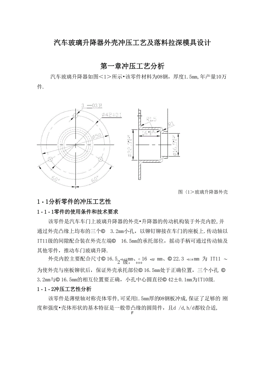 汽车玻璃升降器外壳冲压工艺及落料拉深模具设计_第1页