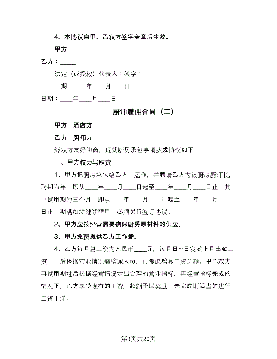 厨师雇佣合同（8篇）.doc_第3页