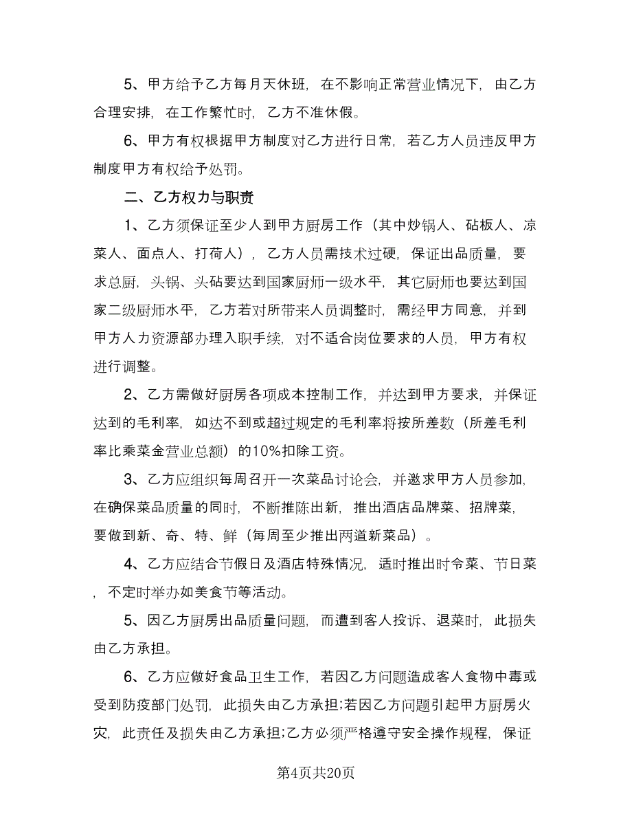 厨师雇佣合同（8篇）.doc_第4页