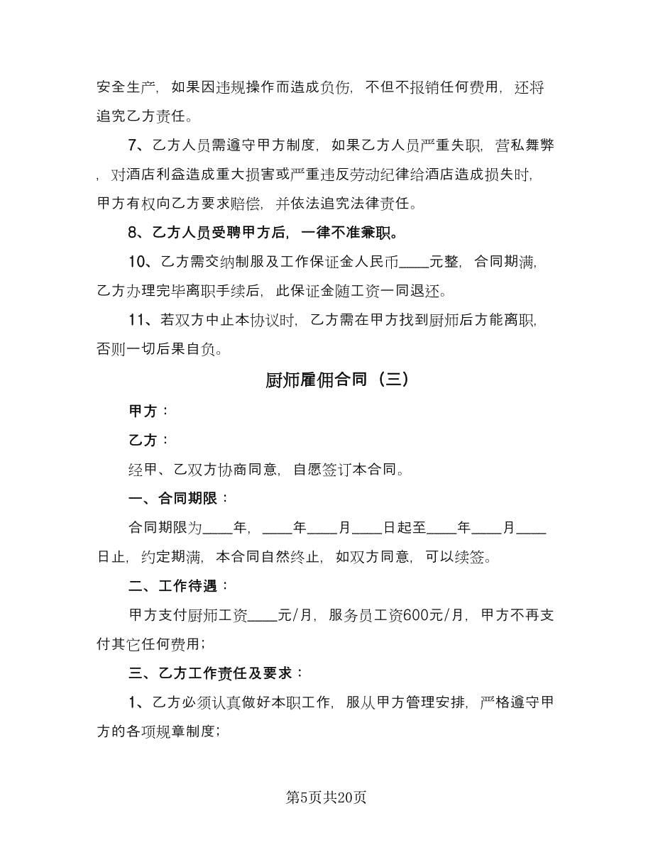 厨师雇佣合同（8篇）.doc_第5页