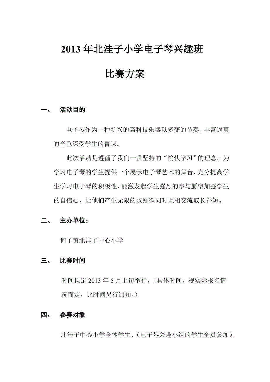 电子琴兴趣班比赛方案_第1页